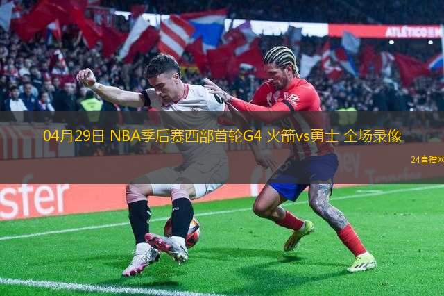 04月29日 NBA季后賽西部首輪G4 火箭vs勇士 全場(chǎng)錄像