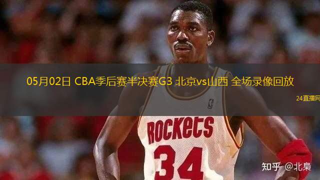 05月02日 CBA季后賽半決賽G3 北京vs山西 全場錄像回放