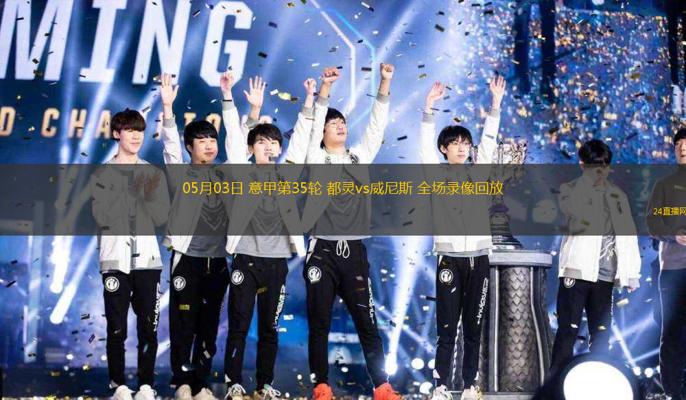 05月03日 意甲第35輪 都靈vs威尼斯 全場(chǎng)錄像回放