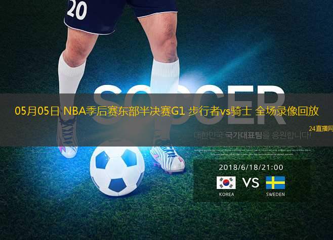 05月05日 NBA季后賽東部半決賽G1 步行者vs騎士 全場(chǎng)錄像回放