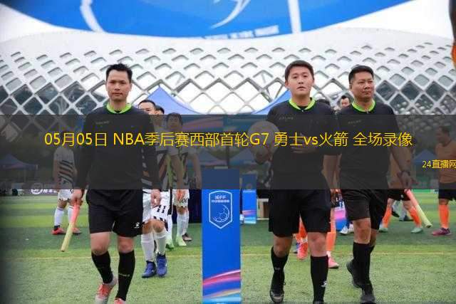 05月05日 NBA季后賽西部首輪G7 勇士vs火箭 全場(chǎng)錄像