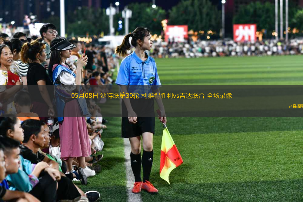 05月08日 沙特聯(lián)第30輪 利雅得勝利vs吉達聯(lián)合 全場錄像