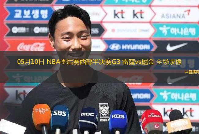 05月10日 NBA季后賽西部半決賽G3 雷霆vs掘金 全場(chǎng)錄像