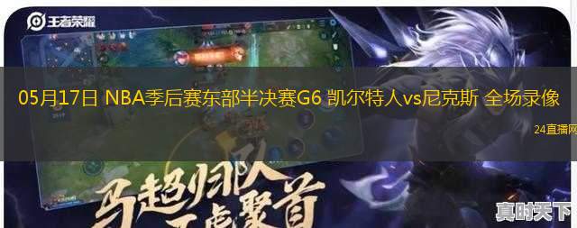 05月17日 NBA季后賽東部半決賽G6 凱爾特人vs尼克斯 全場(chǎng)錄像