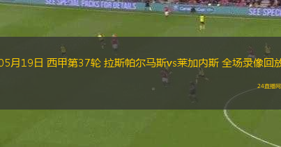 05月19日 西甲第37輪 拉斯帕爾馬斯vs萊加內(nèi)斯 全場(chǎng)錄像回放