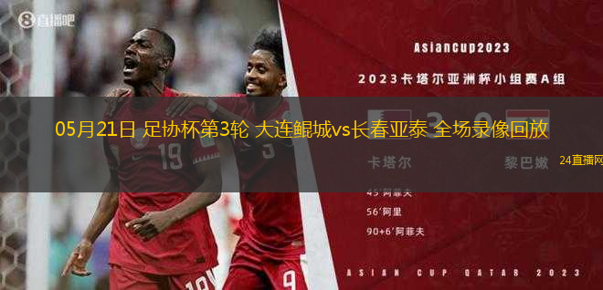 05月21日 足協(xié)杯第3輪 大連鯤城vs長(zhǎng)春亞泰 全場(chǎng)錄像回放