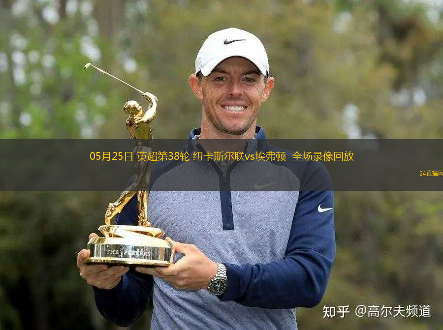 05月25日 英超第38輪 紐卡斯爾聯(lián)vs埃弗頓  全場錄像回放