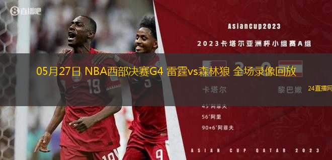 05月27日 NBA西部決賽G4 雷霆vs森林狼 全場(chǎng)錄像回放