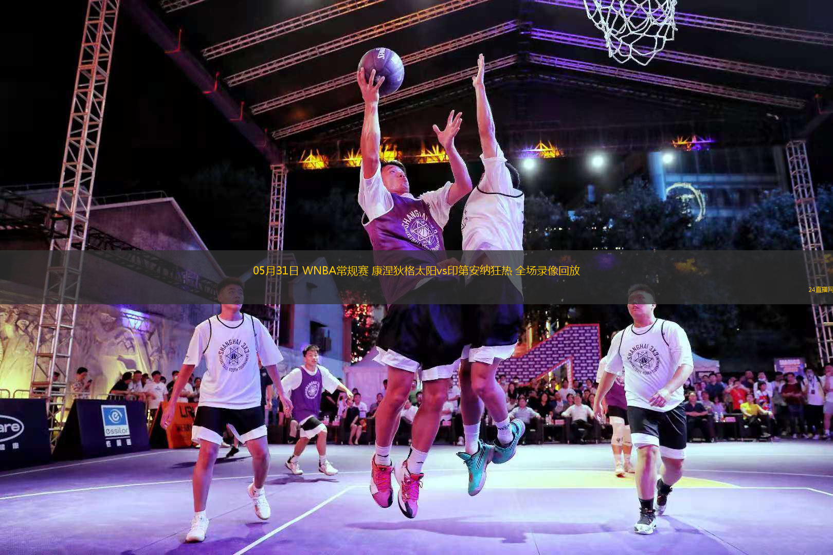 05月31日 WNBA常規(guī)賽 康涅狄格太陽vs印第安納狂熱 全場錄像回放
