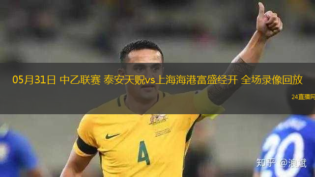 05月31日 中乙聯(lián)賽 泰安天貺vs上海海港富盛經(jīng)開 全場(chǎng)錄像回放