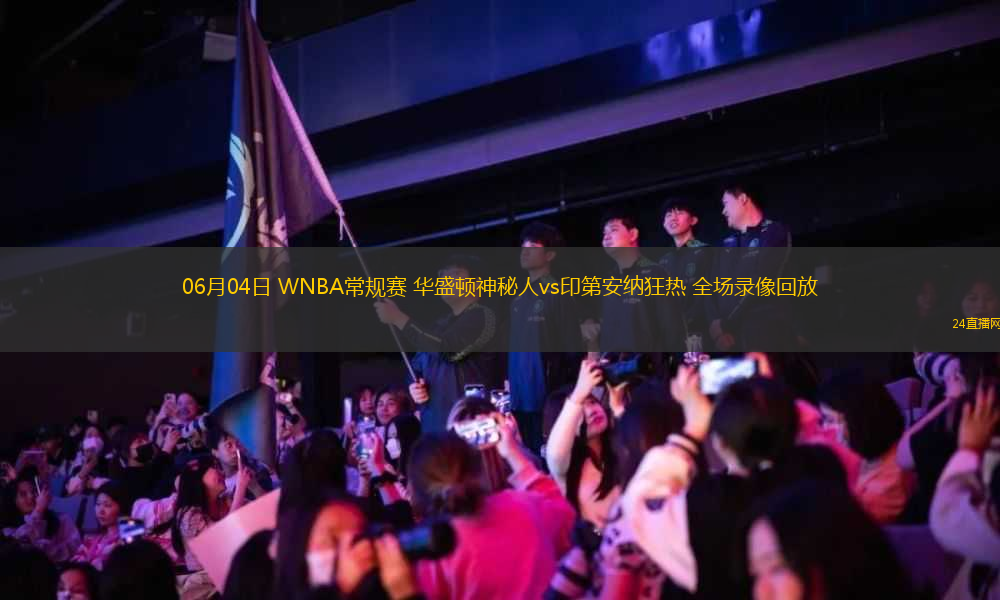 06月04日 WNBA常規(guī)賽 華盛頓神秘人vs印第安納狂熱 全場錄像回放