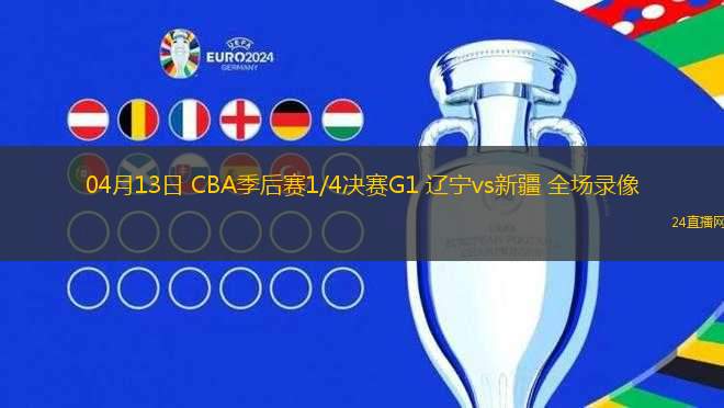 04月13日 CBA季后賽1/4決賽G1 遼寧vs新疆 全場錄像