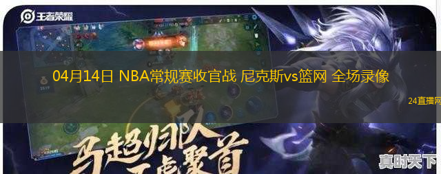 04月14日 NBA常規(guī)賽收官戰(zhàn) 尼克斯vs籃網(wǎng) 全場錄像