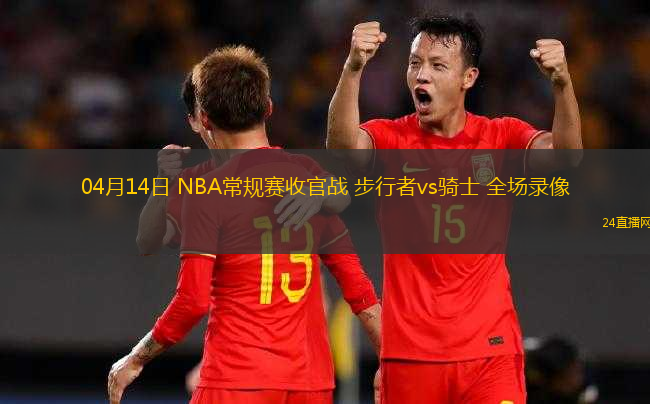 04月14日 NBA常規(guī)賽收官戰(zhàn) 步行者vs騎士 全場錄像