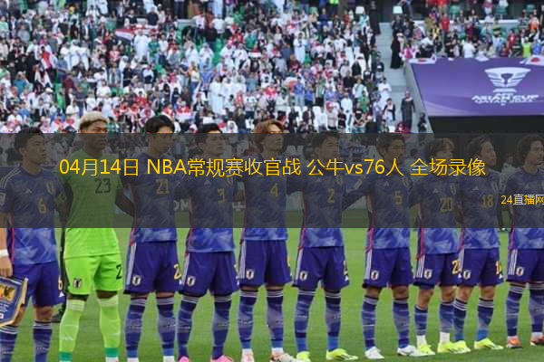 04月14日 NBA常規(guī)賽收官戰(zhàn) 公牛vs76人 全場錄像