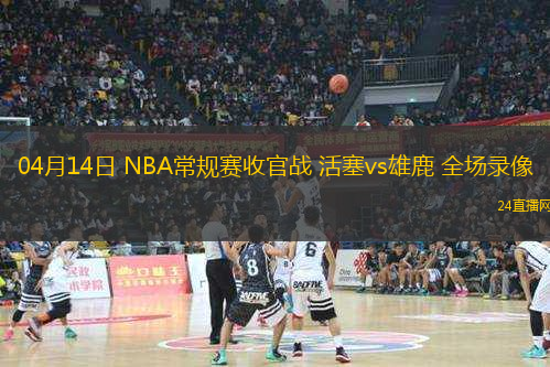 04月14日 NBA常規(guī)賽收官戰(zhàn) 活塞vs雄鹿 全場錄像