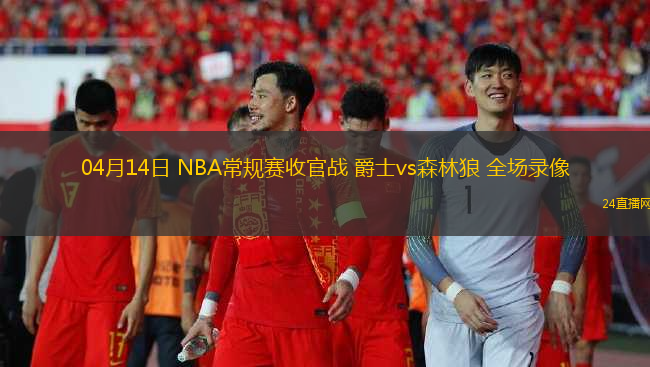 04月14日 NBA常規(guī)賽收官戰(zhàn) 爵士vs森林狼 全場錄像