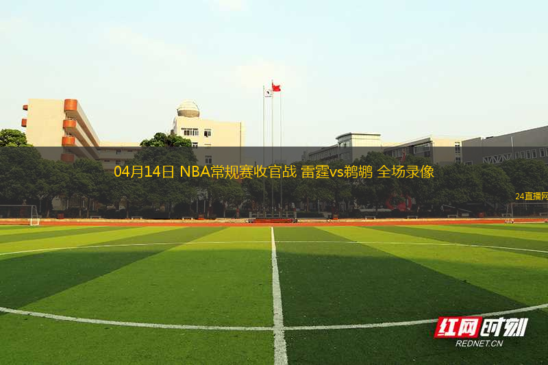 04月14日 NBA常規(guī)賽收官戰(zhàn) 雷霆vs鵜鶘 全場(chǎng)錄像