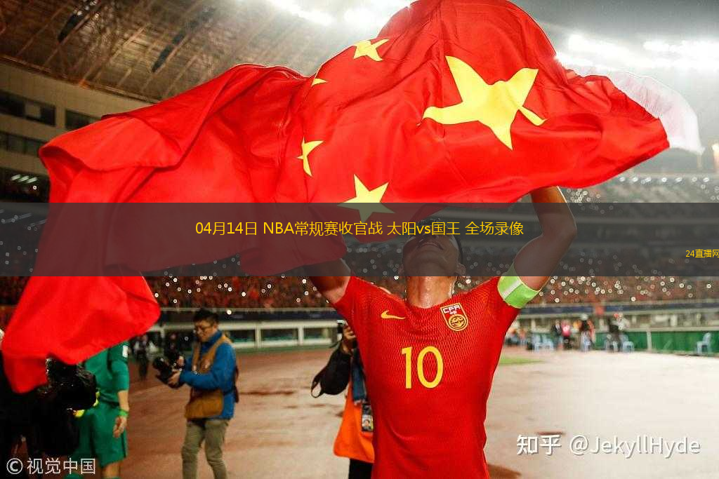 04月14日 NBA常規(guī)賽收官戰(zhàn) 太陽vs國王 全場(chǎng)錄像