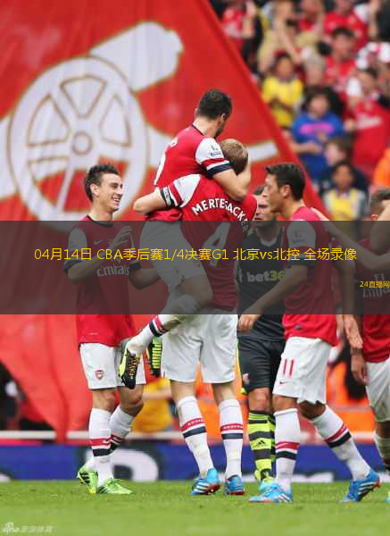 04月14日 CBA季后賽1/4決賽G1 北京vs北控 全場錄像
