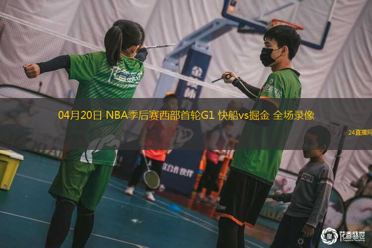04月20日 NBA季后賽西部首輪G1 快船vs掘金 全場(chǎng)錄像