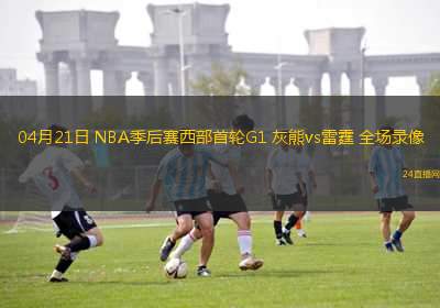 04月21日 NBA季后賽西部首輪G1 灰熊vs雷霆 全場(chǎng)錄像