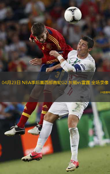 04月23日 NBA季后賽西部首輪G2 灰熊vs雷霆 全場(chǎng)錄像