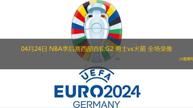 04月24日 NBA季后賽西部首輪G2 勇士vs火箭 全場錄像