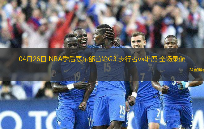 04月26日 NBA季后賽東部首輪G3 步行者vs雄鹿 全場錄像