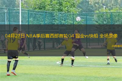 04月27日 NBA季后賽西部首輪G4 掘金vs快船 全場錄像