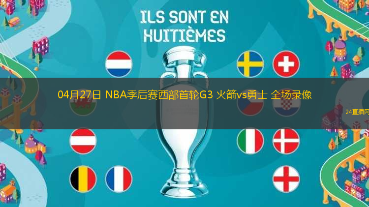 04月27日 NBA季后賽西部首輪G3 火箭vs勇士 全場錄像