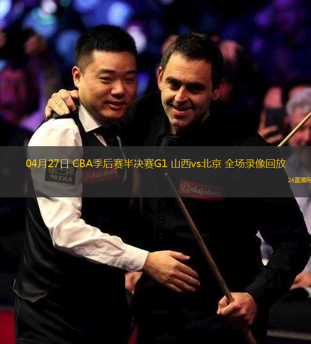 04月27日 CBA季后賽半決賽G1 山西vs北京 全場錄像回放