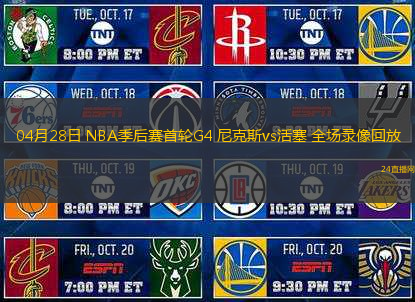 04月28日 NBA季后賽首輪G4 尼克斯vs活塞 全場錄像回放