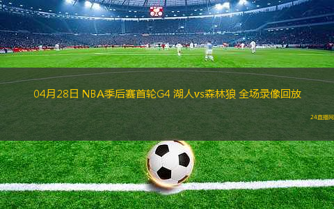 04月28日 NBA季后賽首輪G4 湖人vs森林狼 全場錄像回放