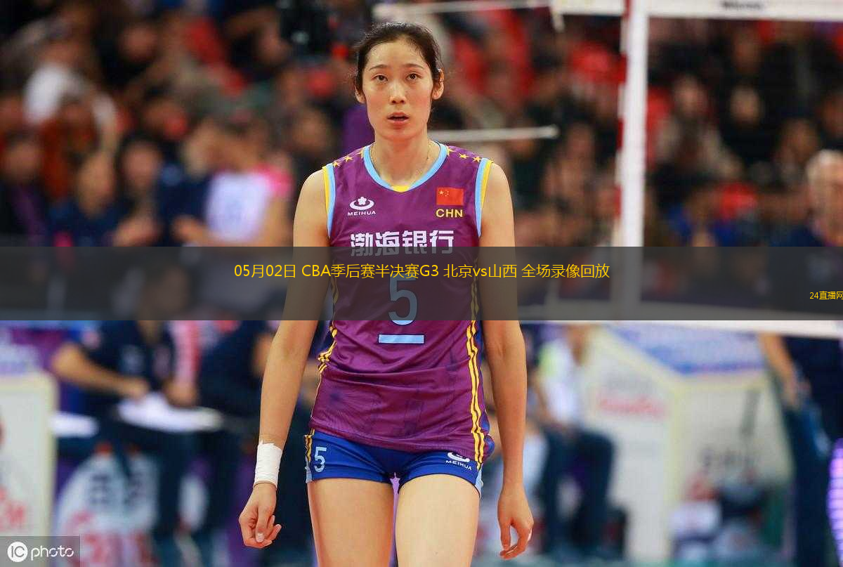 05月02日 CBA季后賽半決賽G3 北京vs山西 全場錄像回放
