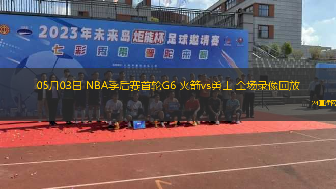 05月03日 NBA季后賽首輪G6 火箭vs勇士 全場(chǎng)錄像回放