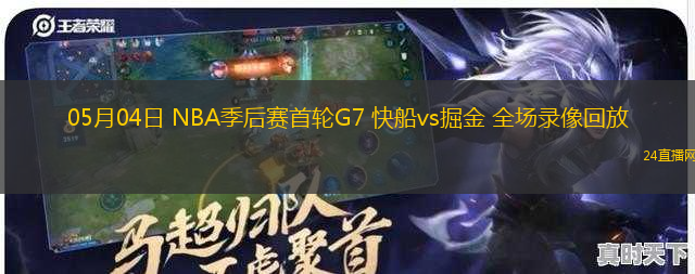 05月04日 NBA季后賽首輪G7 快船vs掘金 全場(chǎng)錄像回放