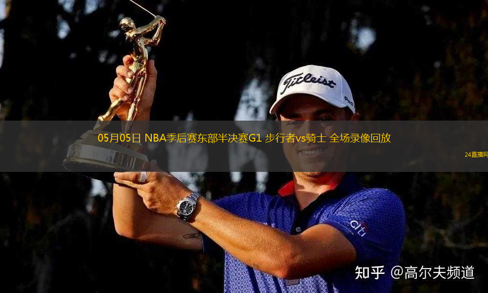 05月05日 NBA季后賽東部半決賽G1 步行者vs騎士 全場(chǎng)錄像回放
