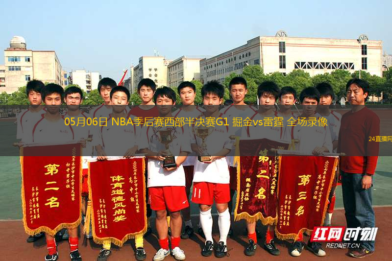 05月06日 NBA季后賽西部半決賽G1 掘金vs雷霆 全場(chǎng)錄像