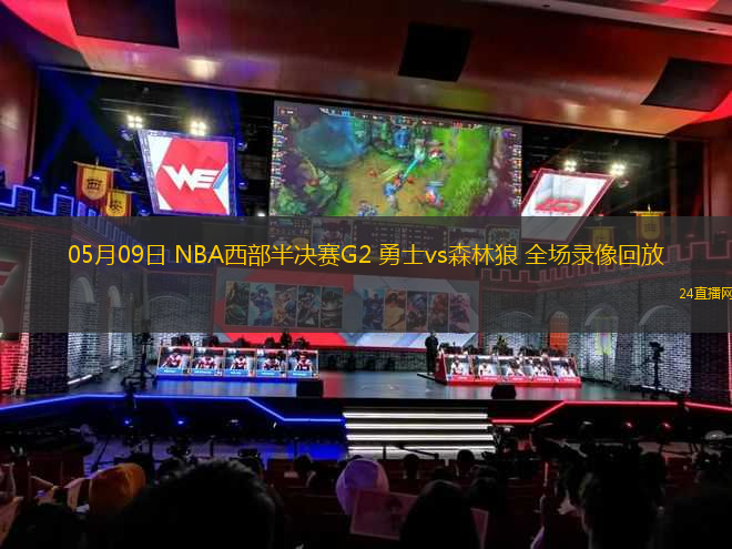 05月09日 NBA西部半決賽G2 勇士vs森林狼 全場錄像回放