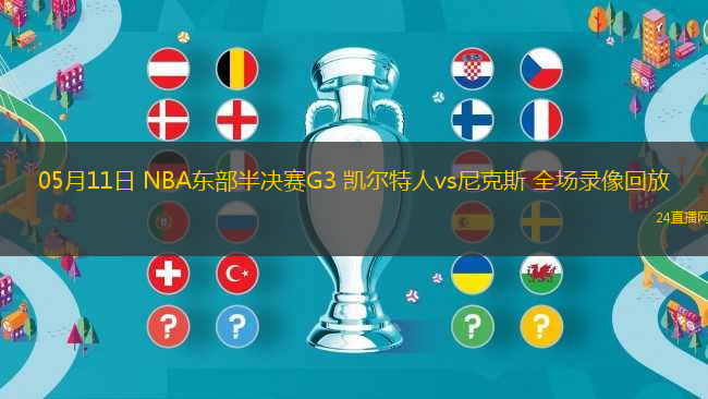 05月11日 NBA東部半決賽G3 凱爾特人vs尼克斯 全場錄像回放