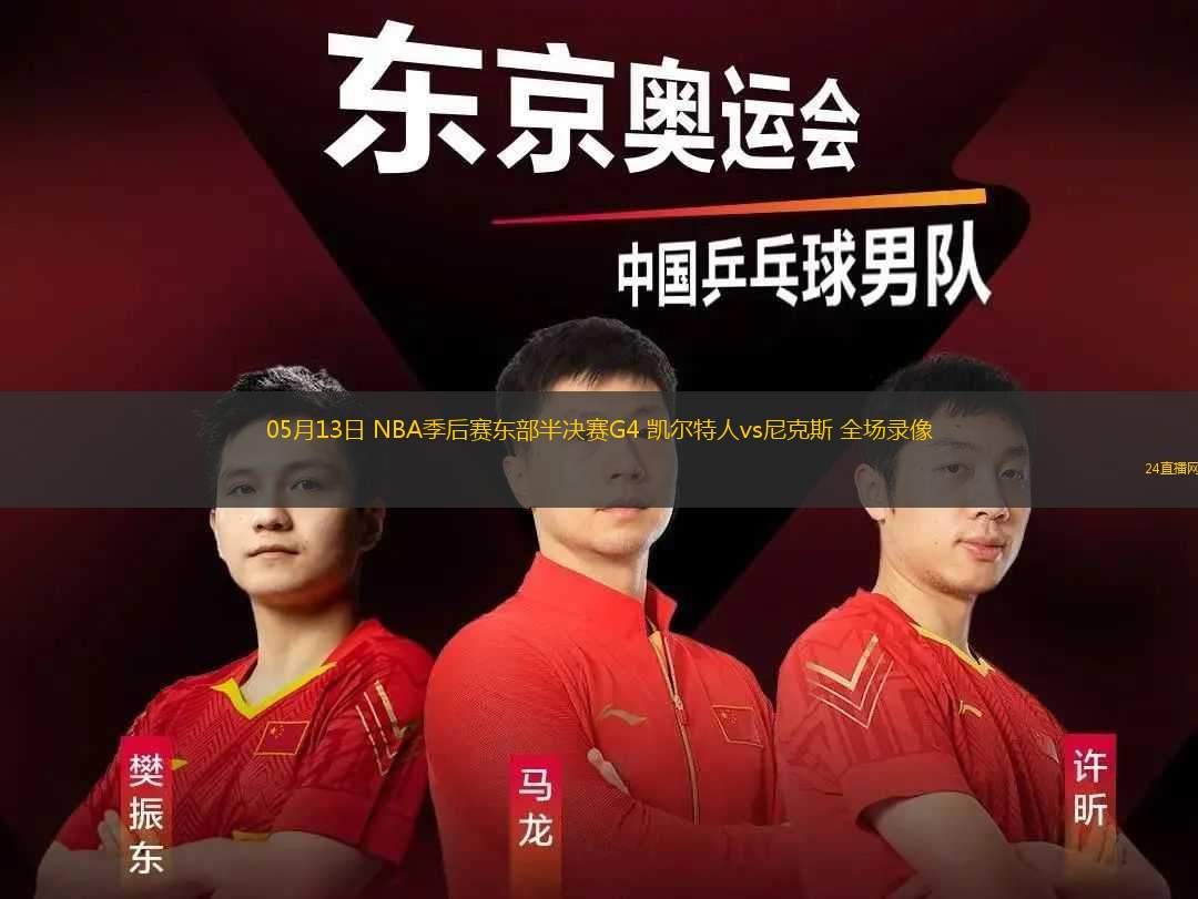 05月13日 NBA季后賽東部半決賽G4 凱爾特人vs尼克斯 全場錄像
