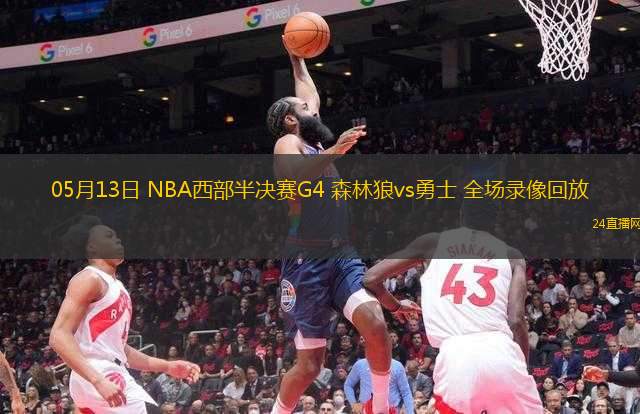 05月13日 NBA西部半決賽G4 森林狼vs勇士 全場錄像回放