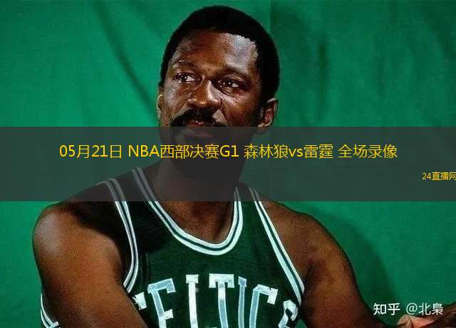 05月21日 NBA西部決賽G1 森林狼vs雷霆 全場錄像