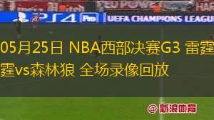 05月25日 NBA西部決賽G3 雷霆vs森林狼 全場錄像回放
