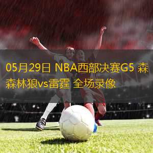 05月29日 NBA西部決賽G5 森林狼vs雷霆 全場錄像