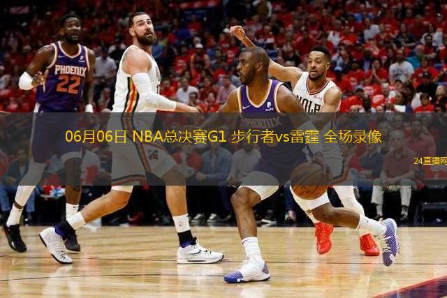 06月06日 NBA總決賽G1 步行者vs雷霆 全場錄像