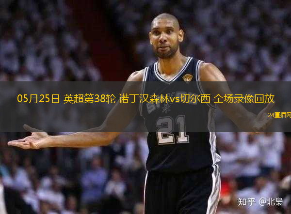 05月25日 英超第38輪 諾丁漢森林vs切爾西 全場(chǎng)錄像回放