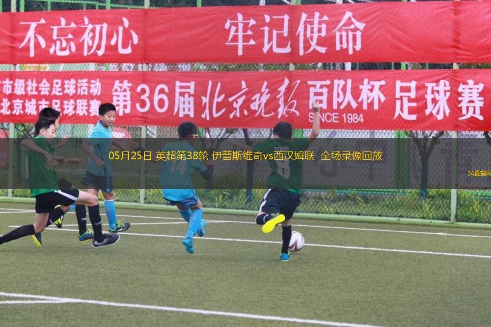 05月25日 英超第38輪 伊普斯維奇vs西漢姆聯(lián)  全場錄像回放