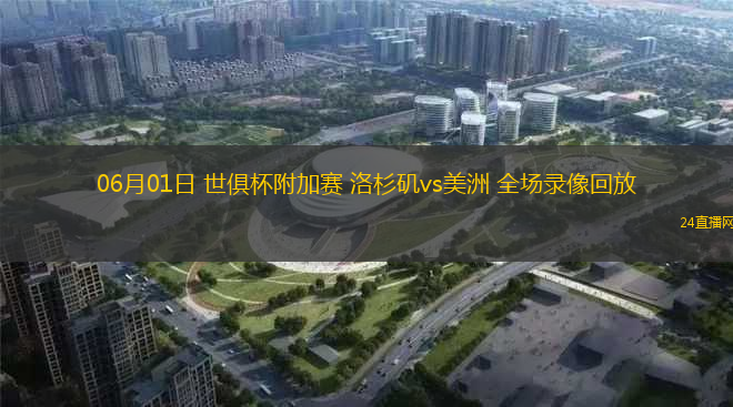 06月01日 世俱杯附加賽 洛杉磯vs美洲 全場錄像回放